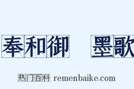 奉和御製墨歌是什么意思的图片